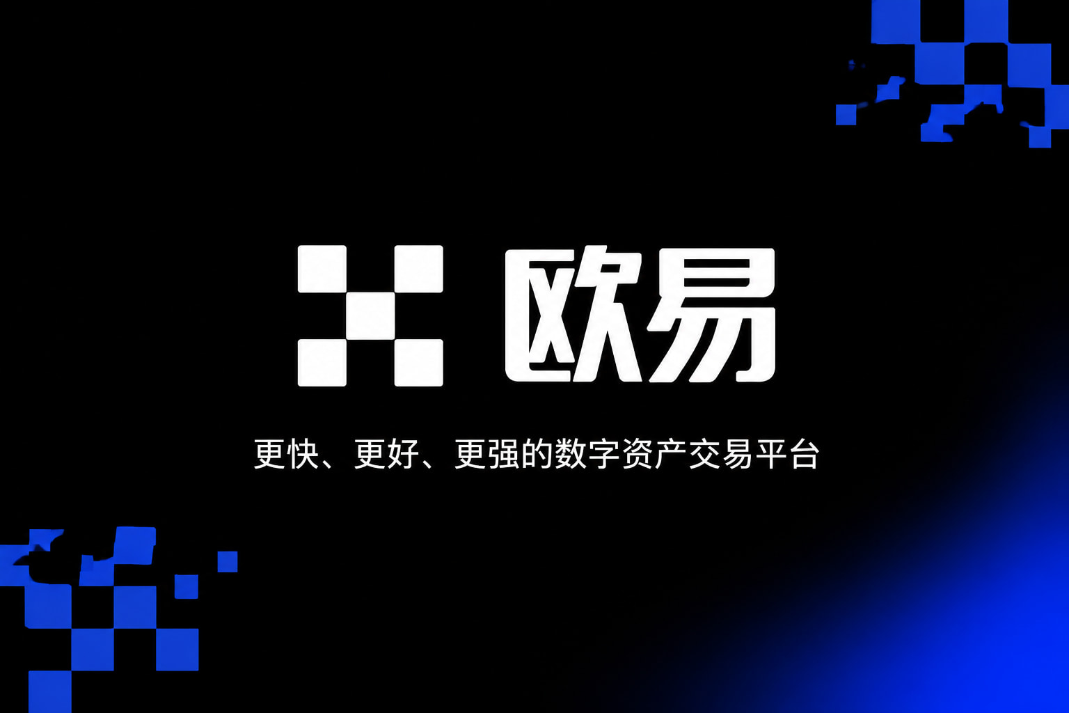 欧交易所app官网苹果App下载界面展示